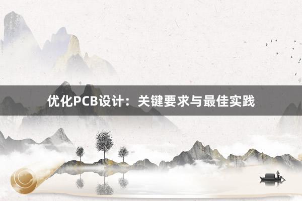 优化PCB设计：关键要求与最佳实践