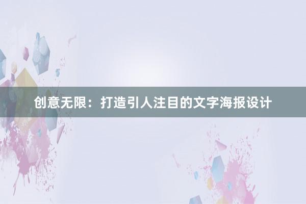 创意无限：打造引人注目的文字海报设计