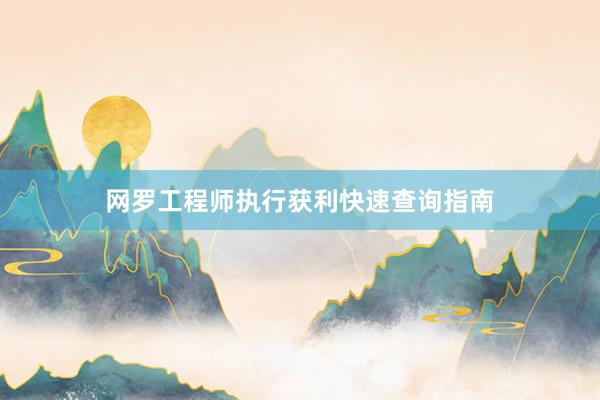 网罗工程师执行获利快速查询指南